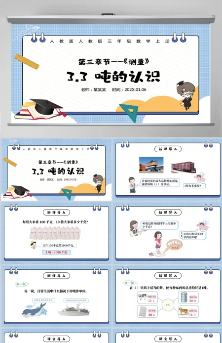 人教版三年级数学上册:第三章节《测量》吨的认识课件PPT模板-含教案 人教版三年级数学上册:第三章节《测量》吨的认识课件PPT模板-含教案