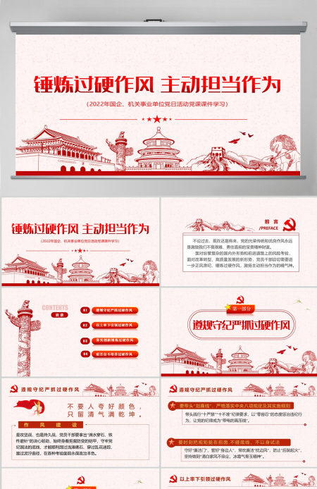 锤炼过硬作风主动担当作为红色党政风2022机关事业单位党日活动党课课件模板PPT-含讲稿