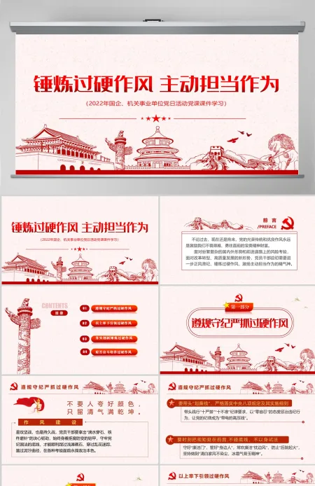 锤炼过硬作风主动担当作为红色党政风2022机关事业单位党日活动党课课件模板PPT-含讲稿