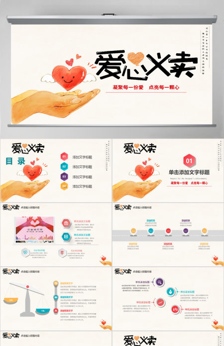 简约小清新爱心义卖公益活动PPT