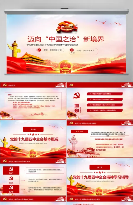 红色迈向中国之治新境界党课PPT 红色迈向中国之治新境界党课PPT