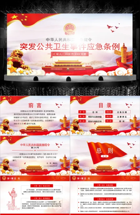原创疫情党课学习解读突发公共卫生事件应急条例PPT设计 原创疫情党课学习解读突发公共卫生事件应急条例PPT设计