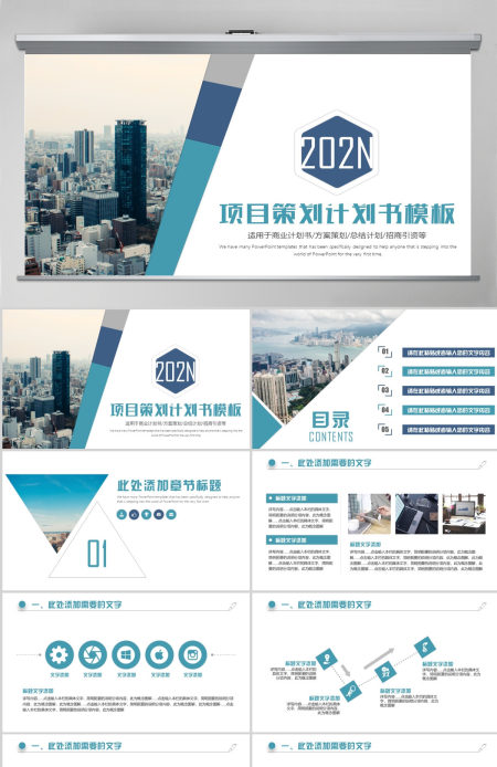 项目策划商业计划书PPT模板
