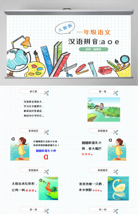 人教版小学一年级语文上册第二章汉语拼音（一）：a、o、e（含配套教案）课件PPT