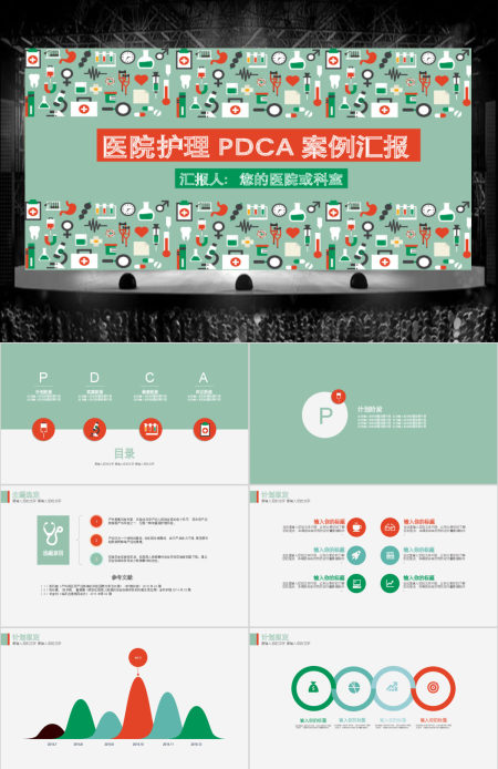 卡通图标创意医院护理PDCA案例汇报PPT