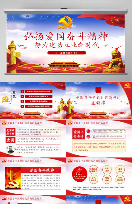 红色大气党建党党课政弘扬爱国奋斗精神努力建功立业新时代PPT模板