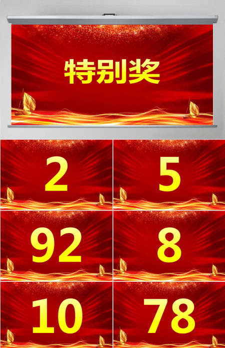 颁奖典礼数字滚动抽奖动态PPT