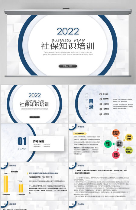 2022社保知识培训PPT模板