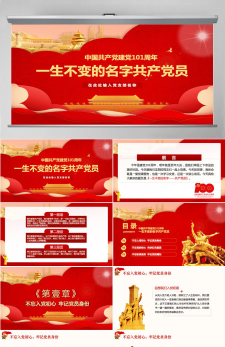 中国共产党建党101周年一生不变的名字共产党员ppt模板