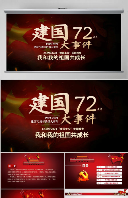 原创2021国庆庆祝建国72周年光辉历程爱国教育PPT模板我和我的祖国主题课件-含讲稿