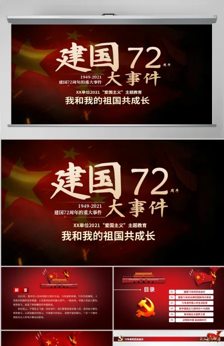 原创2021国庆庆祝建国72周年光辉历程爱国教育PPT模板我和我的祖国主题课件-含讲稿