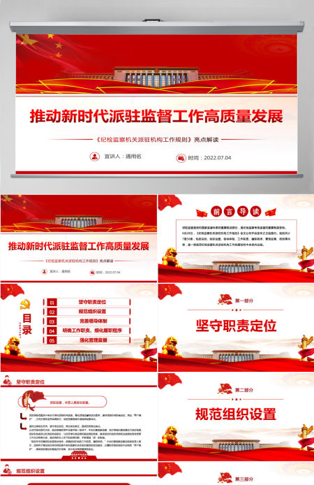 推动新时代派驻监督工作高质量发展深入学习《纪检监察机关派驻机构工作规则》亮点解读专题党课PPT-含讲稿 推动新时代派驻监督工作高质量发展深入学习《纪检监察机关派驻机构工作规则》亮点解读专题党课PPT-含讲稿