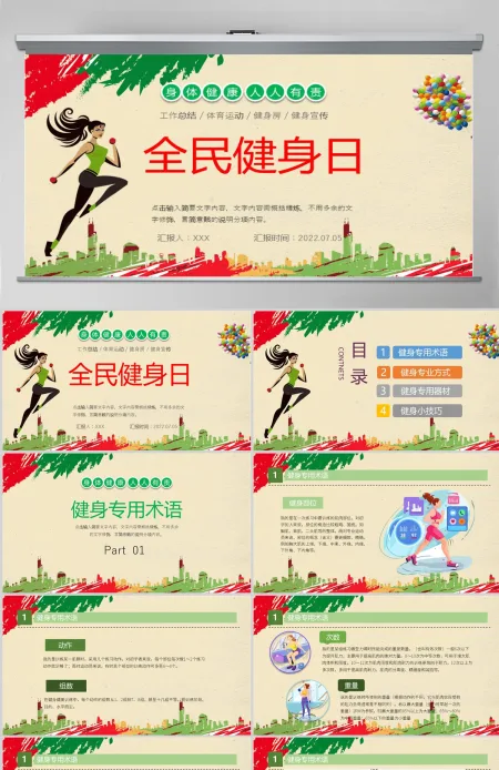 2022全民健身日卡通插画风全民健康运动专题课件模板PPT 2022全民健身日卡通插画风全民健康运动专题课件模板PPT