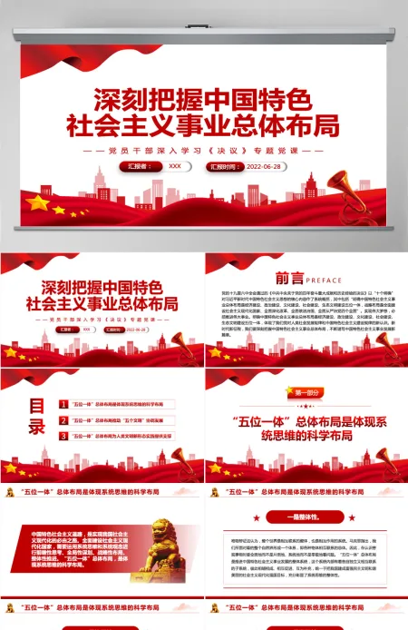 深刻把握中国特色社会主义事业总体布局红色简约风党员干部深入学习《决议》专题党课PPT-含讲稿 深刻把握中国特色社会主义事业总体布局红色简约风党员干部深入学习《决议》专题党课PPT-含讲稿