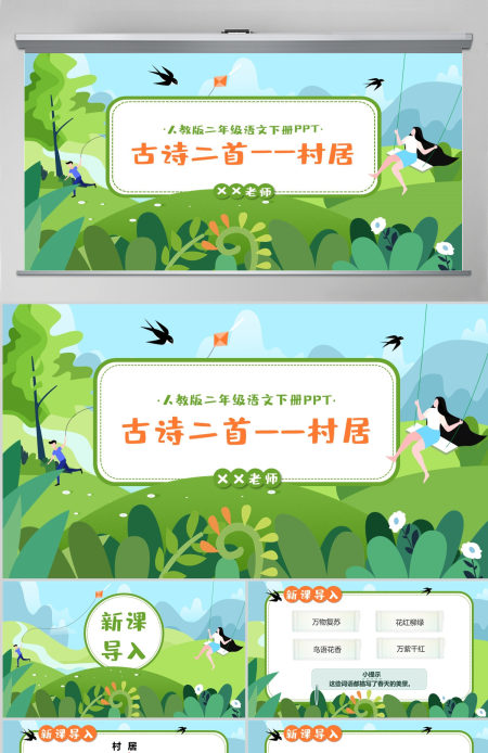 小学二年级下册语文第一课古诗二首--村居插花风PPT模板(含讲稿) 小学二年级下册语文第一课古诗二首--村居插花风PPT模板(含讲稿)