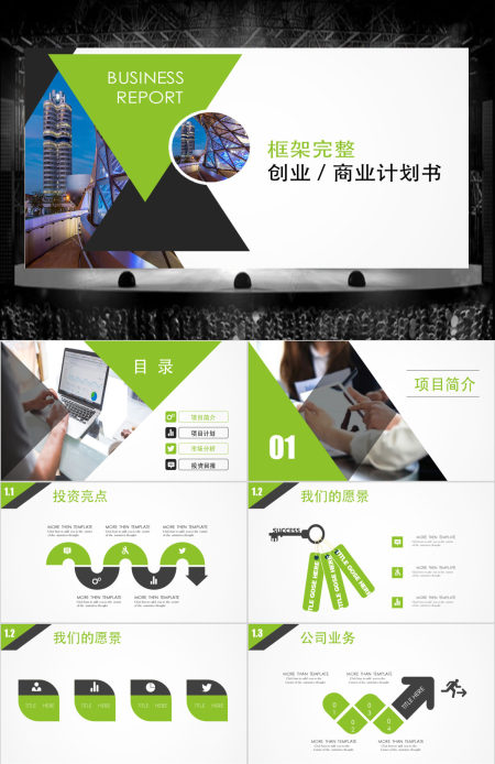 绿色清新框架完整商业计划书PPT模板幻灯片