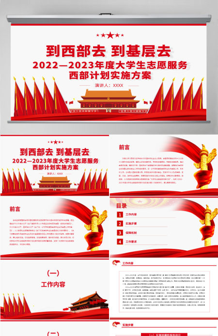 到西部去到基层去2022-2023年度大学生志愿服务西部计划实施方案PPT-含讲稿