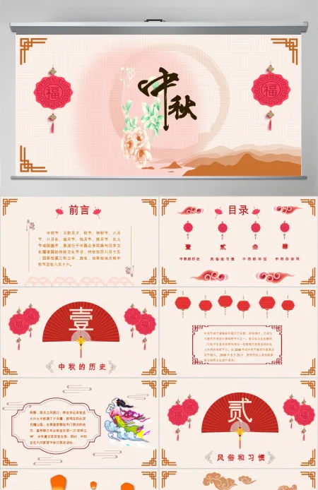 中秋佳节阖家团圆中国风创意动态PPT 中秋佳节阖家团圆中国风创意动态PPT