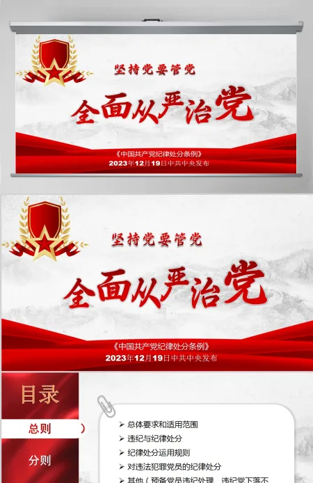 红色党课党纪教育条例PPT设计