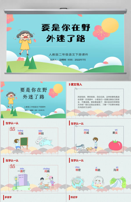 2022要是你在野外迷了路课文第17课小学二年级语文下册部编人教版教学课件PPT 2022要是你在野外迷了路课文第17课小学二年级语文下册部编人教版教学课件PPT