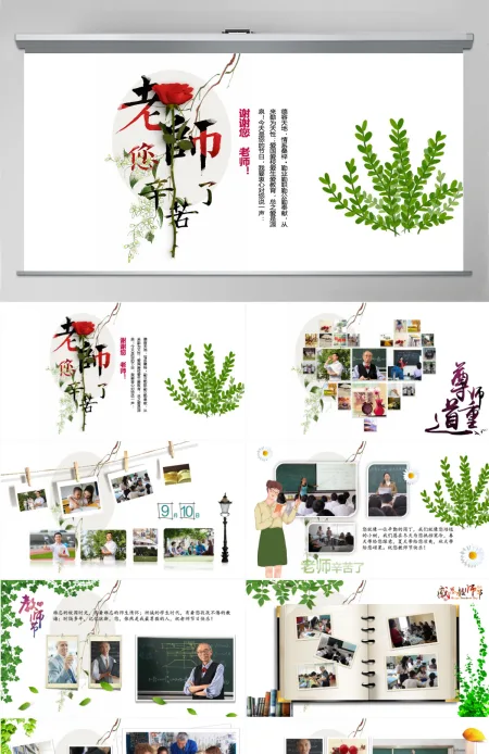 原创老师辛苦了教师节感恩电子相册PPT模板PPT 原创老师辛苦了教师节感恩电子相册PPT模板PPT