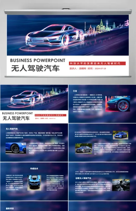 无人驾驶汽车科技水平的发展迎来无人驾驶时代动态PPT