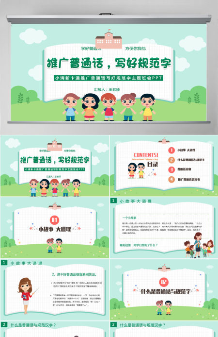 推广普通话写好规范字卡通可爱九月普通话推广宣传周主题班会课件模板PPT