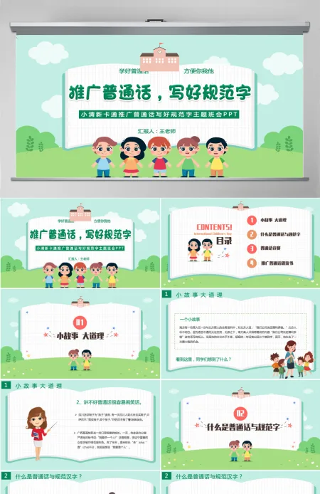 推广普通话写好规范字卡通可爱九月普通话推广宣传周主题班会课件模板PPT