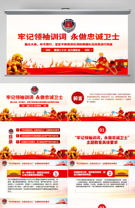 牢记领袖训词永做忠诚卫士红色大气喜迎二十大全力保平安消防系统专题党课PPT