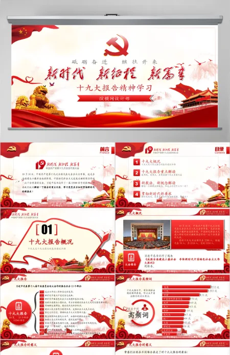 十九大报告精神学习新时代党员党课PPT 十九大报告精神学习新时代党员党课PPT