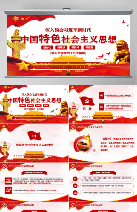 领会新时代中国特色社会主义思想党课PPT-含讲稿