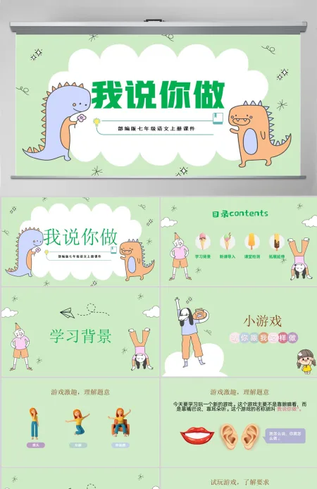 2022我说你做PPT小学一年级语文上册人教版教学课件 2022我说你做PPT小学一年级语文上册人教版教学课件