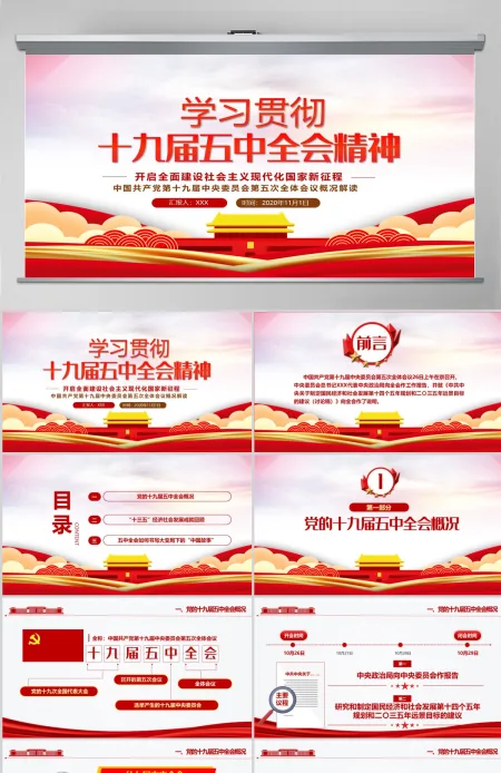 红色炫彩十九届五中全会精神解读十四五规划党课学习PPT--含讲稿