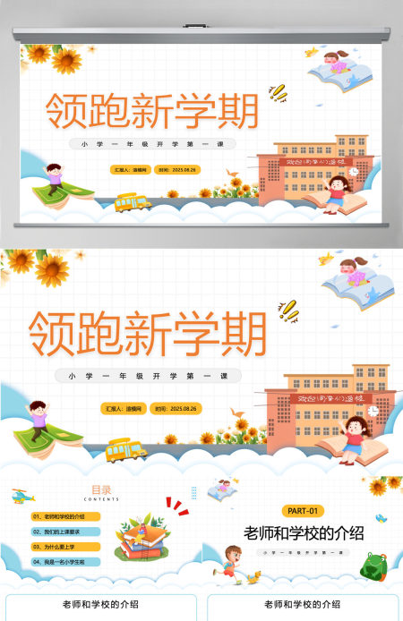 卡通风小学一年级领跑新学期开学第一课主题班会课件PPT模板