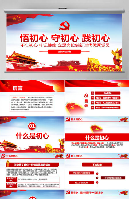 原创悟初心守初心践初心不忘初心牢记使命PPT-含讲稿 原创悟初心守初心践初心不忘初心牢记使命PPT-含讲稿