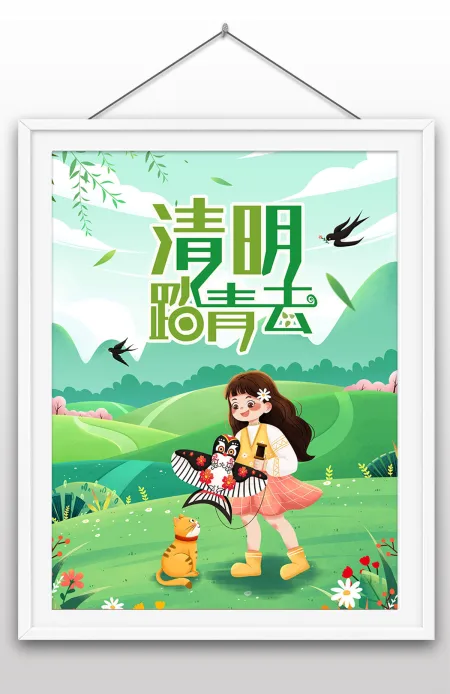 2022年清明踏青去传统节气二十四节气宣传海报 2022年清明踏青去传统节气二十四节气宣传海报