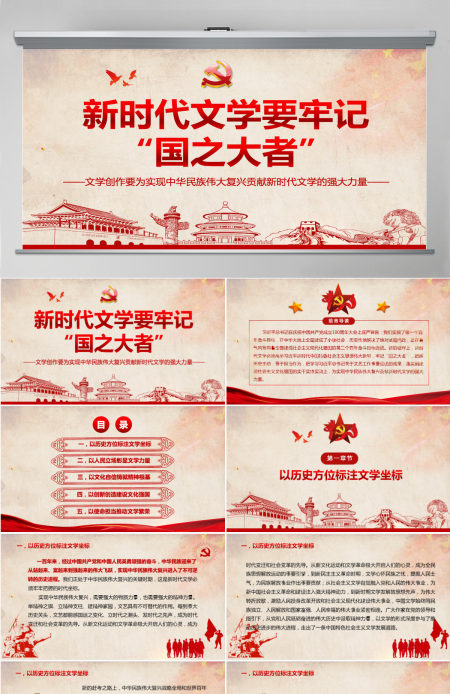 新时代文学要牢记国之大者文学创作要为实现中华民族伟大复兴贡献新时代文学的强大力量PPT-含讲稿