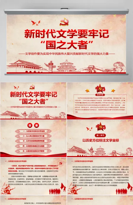 新时代文学要牢记国之大者文学创作要为实现中华民族伟大复兴贡献新时代文学的强大力量PPT-含讲稿 新时代文学要牢记国之大者文学创作要为实现中华民族伟大复兴贡献新时代文学的强大力量PPT-含讲稿