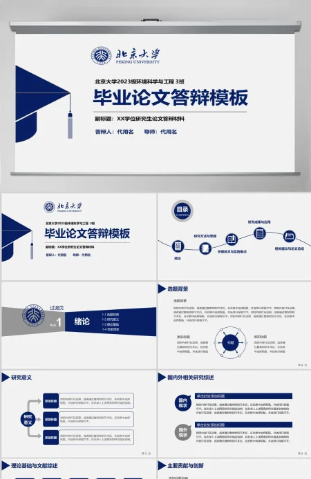 深蓝色大学生研究生毕业论文答辩PPT模板