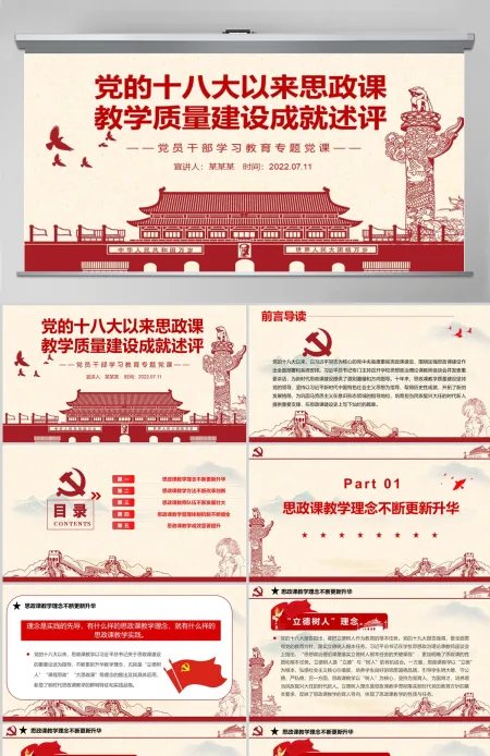 党的十八大以来思政课教学质量建设成就述评党政风党员干部学习教育专题党课PPT-含讲稿