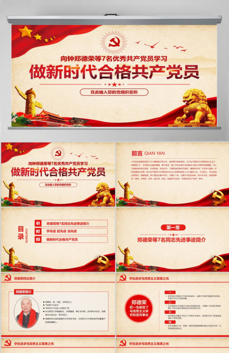郑德荣等7名同志全国优秀共产党员先进事迹PPT
