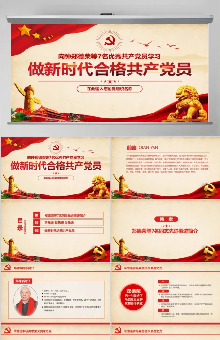 郑德荣等7名同志全国优秀共产党员先进事迹PPT