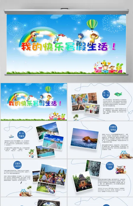 我的暑假生活儿童旅游电子相册PPT模板