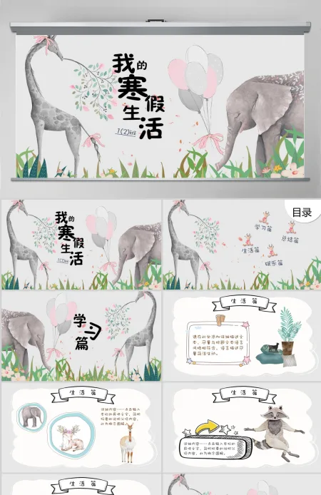 寒假生活PPT模板 寒假生活PPT模板