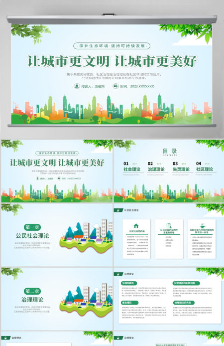  2023绿色城市社区治理PPT清新简约风让城市更美好城市社区治理专题课件模板下载
