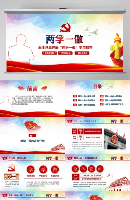绚丽两学一做完全解读ppt模板 绚丽两学一做完全解读ppt模板