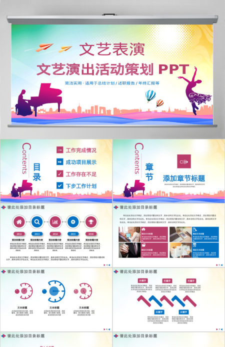 文艺演出活动策划方案ppt模板幻灯片