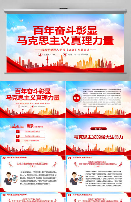 百年奋斗彰显马克思主义真理力量红色简约风党员干部深入学习《决议》专题党课PPT-含讲稿