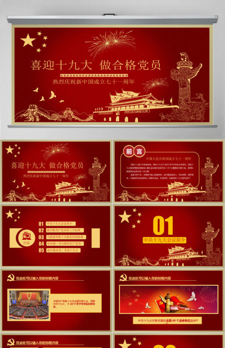 红色党政喜迎十九大做合格党员ppt模板