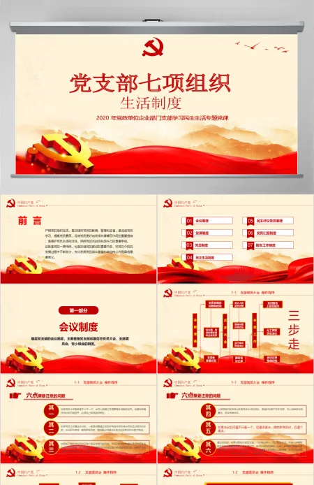 2020年简约中国风党支部七项组织生活制度民生生活专题党课PPT模板 2020年简约中国风党支部七项组织生活制度民生生活专题党课PPT模板